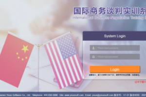 國(guó)際商務(wù)談判實(shí)訓(xùn)系統(tǒng)